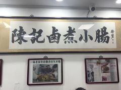 -陈记卤煮小肠