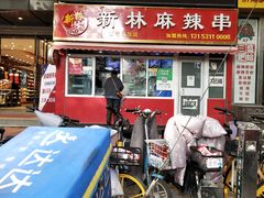 门面-新林麻辣串(西市场总店)