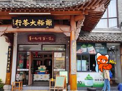 -谢裕大茶行(黎阳店)