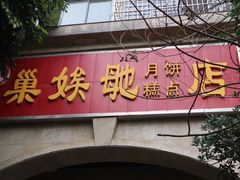 门面-巢娭毑月饼店(洞井路店)