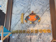 -哈啾嗨·新概念蒙餐(红星新城店)