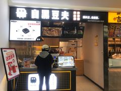 门面-自黑豆夫·臭豆腐夹馍(四海唐人街店)