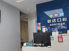 -新达口腔(华东理工大学店)