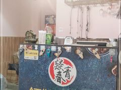 -燚青春东北泥炉烤肉(百合店)
