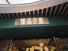 -臻品足道(后湖店)