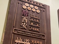 -福苗小骆驼烧烤(大唐不夜城店)