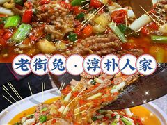 -厨神老街兔·淳朴人家店(盐帮菜风味名店)