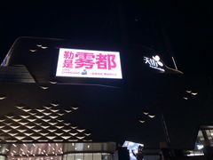 -龙湖重庆时代天街