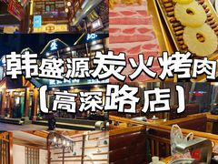 -韩盛源泥炉烤肉店(高深路店)