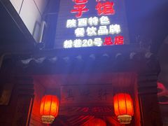 门面-窄巷子陕菜馆·地道陕西菜(粉巷店)