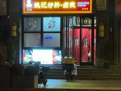 -姚记炒肝店(簋街店)