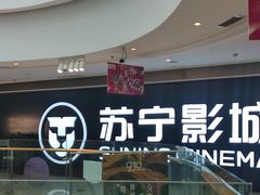 -苏宁影城