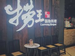 门面-捞王猪肚鸡火锅(财富中心店)