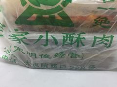 -定家小酥肉·清真(回民街店)