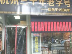 门面-洪福米线(浣纱路店)