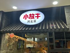 -小放牛炒菜馆(中山路乐汇城店)