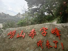 -崂山仰口游览区
