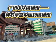 -广州神农草堂中医药博物馆