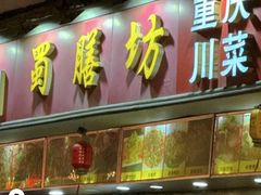 -蜀膳坊(洪公祠小区店)