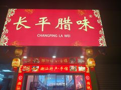 -长平腊味·潮汕特产