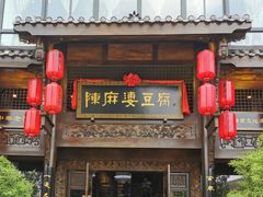 门面-陈麻婆豆腐总店