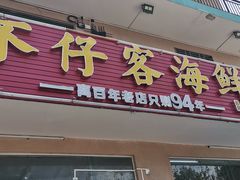 门面-琼大师东方烤乳猪(亚特兰蒂斯店)