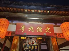 -文儒九号·闽菜馆(三坊七巷店)