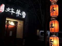 -炑羊香烤全羊(西三旗店)