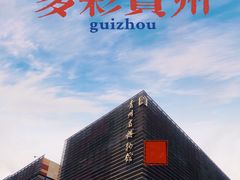 -贵州省博物馆(新馆)