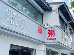 门面-笃笃笃糖粥(十全街店)