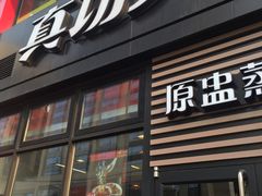 门面-真功夫(搜秀城店)