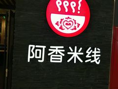 -阿香米线(乐客城店)