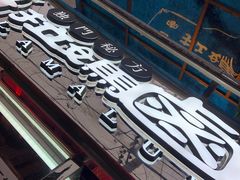 -清真拉妈卤味(回民街店)