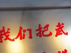 -回味黑鸭煲·始于2006(万松园店)