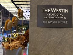 -重庆解放碑威斯汀酒店