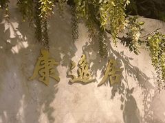 -康逸居·始于2002(海安店)