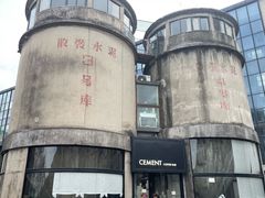 -CEMENT·coffee bar (凤凰创意园店)