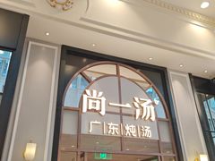-尚一汤·粤菜海鲜(环球港店)