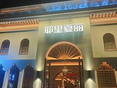 -耶里夏丽·丝路国际·新疆餐厅(浦东区东方路店)