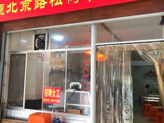 门面-松树干拌面店