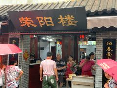 门面-荣阳楼(山塘街店)