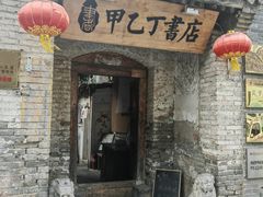 -甲乙丁書店·书茶咖·四合院