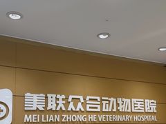 -美联众合动物医院·24h京西诊疗中心