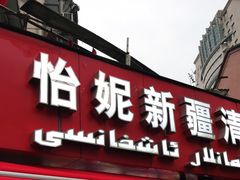 门面-怡妮新疆风味餐厅(东江湾路店)