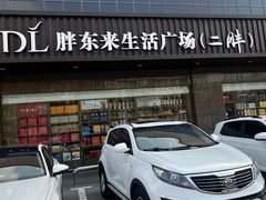 -胖东来生活广场(健康路店)