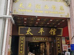 -太平馆西餐厅(北京路店)
