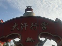 -大汗行宫园林餐厅