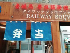 -台铁便当本铺(新左营店)