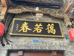 -蔼若春.传承云南菜(金碧公园店)