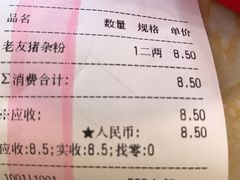 账单-天福香老友粉(新万悦购物中心店)